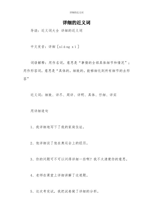 详细的近义词