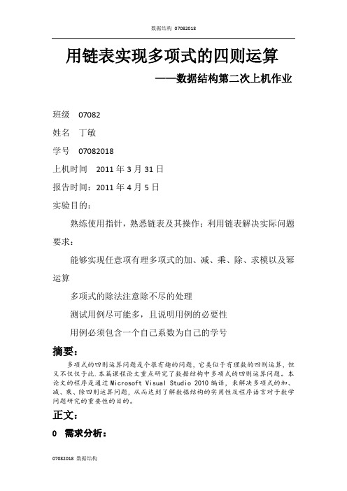 多项式的四则运算(数据结构)