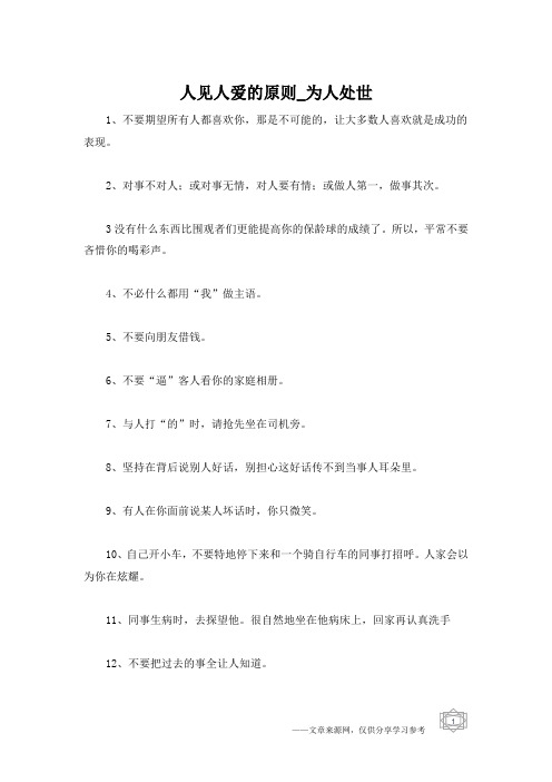 人见人爱的原则_为人处世