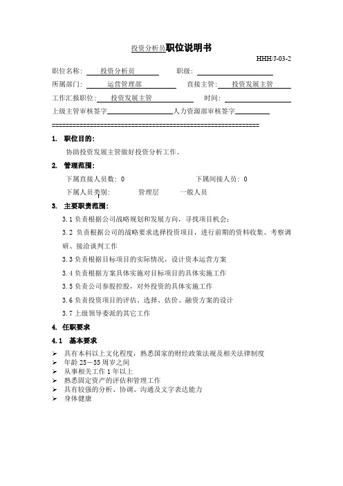 投资分析员职位说明书