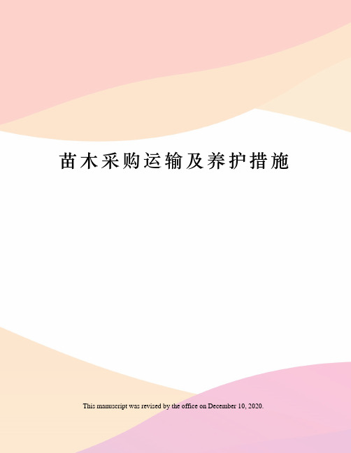 苗木采购运输及养护措施