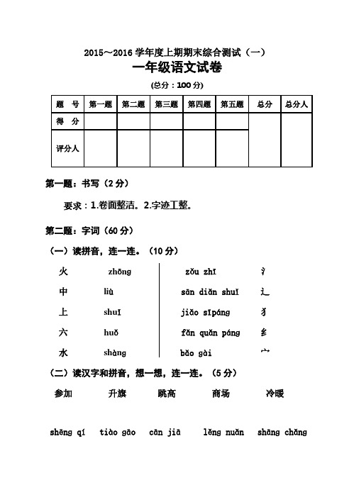 2015～2016年上期一年级语文期末综合测试题(一)新人教版