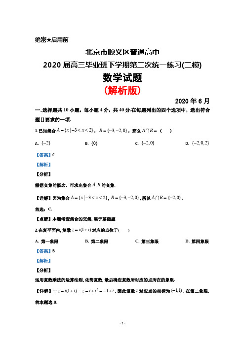 2020年6月北京市顺义区普通高中2020届高三下学期第二次统一练习(二模)数学试题(解析版)