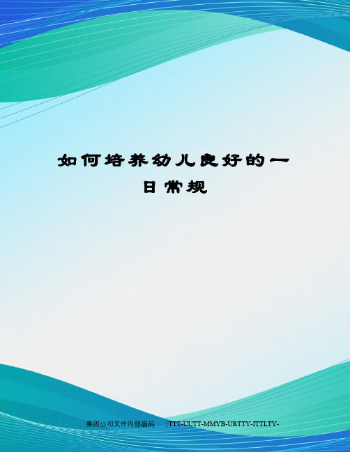 如何培养幼儿良好的一日常规