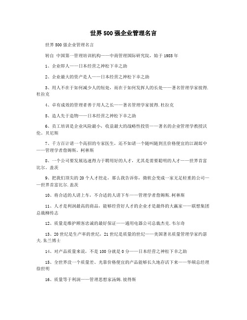 世界500强企业管理名言