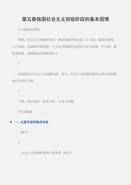 (九年级政治教案)第五册我国社会主义初级阶段的基本国情
