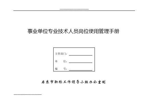 事业单位专业技术人员岗位使用管理手册