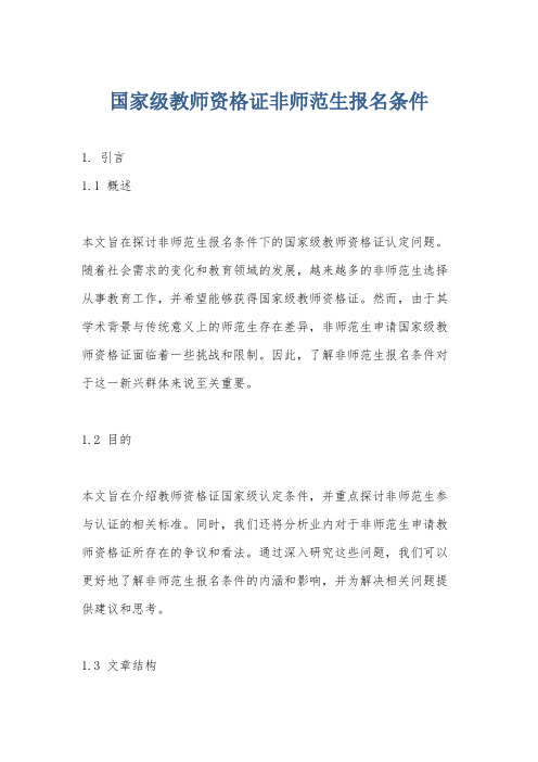 国家级教师资格证非师范生报名条件