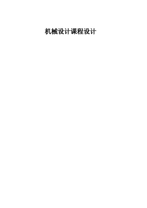 机械设计课程设计说明书仅供参考