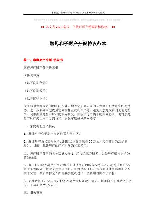 【推荐】继母和子财产分配协议范本-word范文模板 (4页)