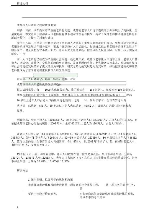 成都市人口老龄化现状以及对策