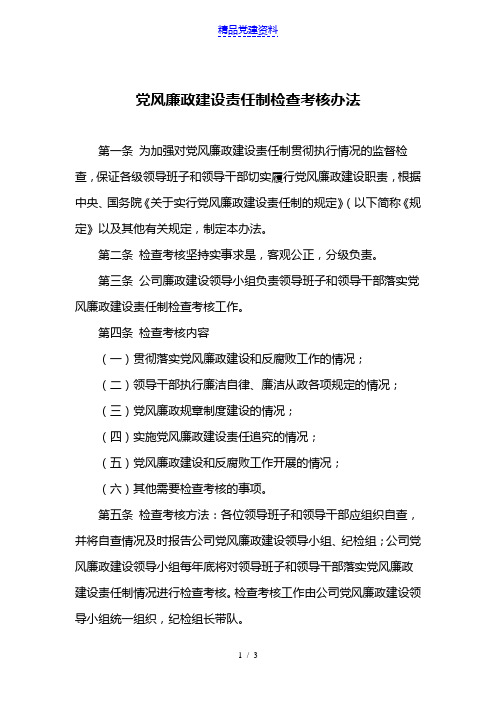 党风廉政建设责任制检查考核办法
