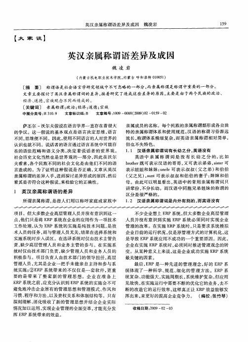 英汉亲属称谓语差异及成因