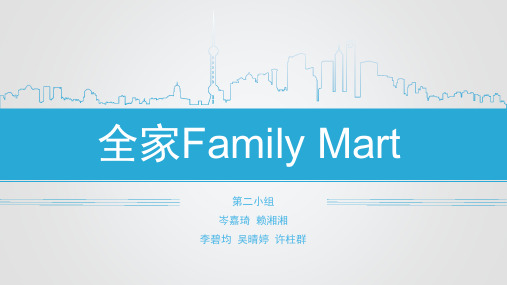 全家Family Martppt课件