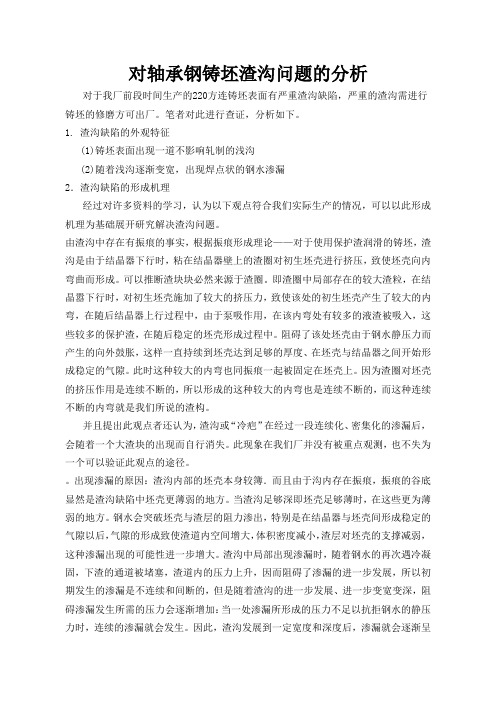 对连铸坯渣沟问题的分析