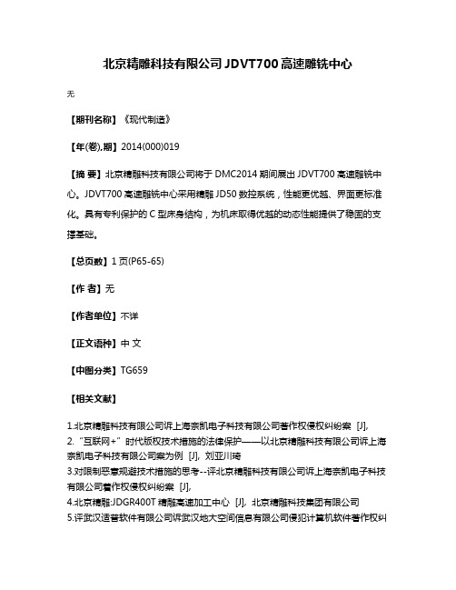 北京精雕科技有限公司JDVT700高速雕铣中心