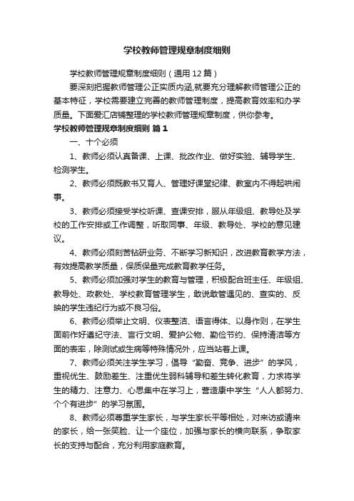 学校教师管理规章制度细则