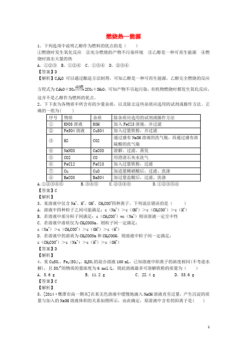 河南省罗山高中高二化学下学期暑假自主学习考点自检测试燃烧热_能源(含解析)