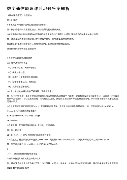 数字通信原理课后习题答案解析