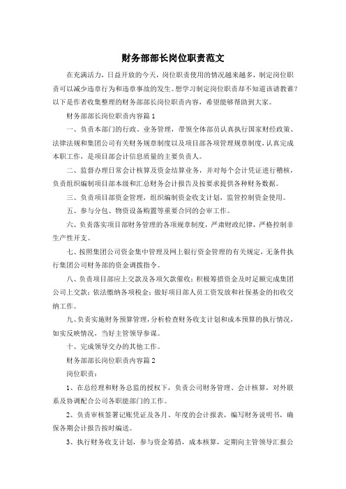 财务部部长岗位职责范文