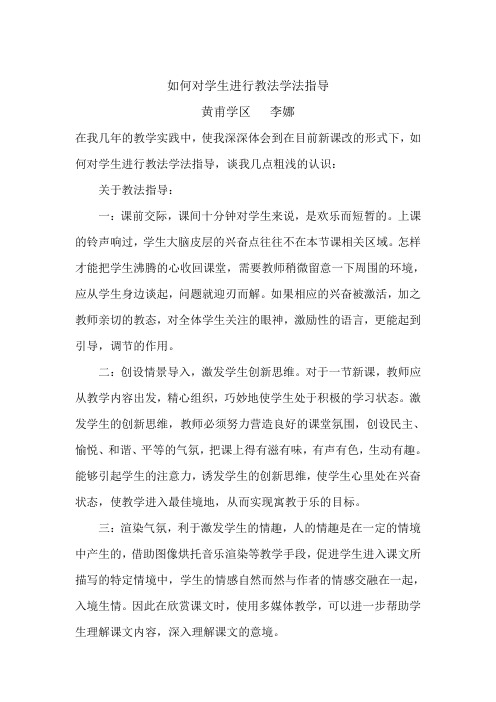 如何对学生进行教法学法指导_黄小李娜
