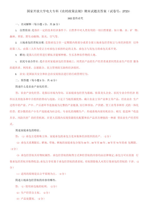 国家开放大学电大专科《农村政策法规》期末试题及答案