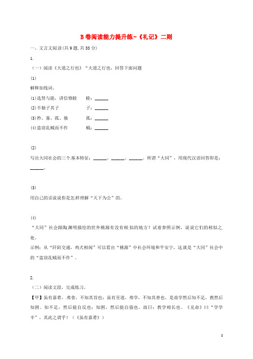 河南省永城市八年级语文下册 第六单元 22《礼记》二则B卷阅读能力提升练(无答案) 新人教版