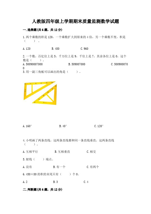 人教版四年级上学期期末质量监测数学试题附参考答案(完整版)