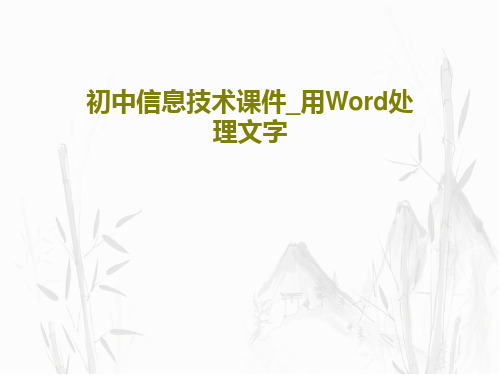 初中信息技术课件_用Word处理文字PPT文档共27页