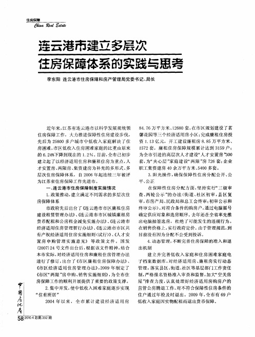 连云港市建立多层次住房保障体系的实践与思考