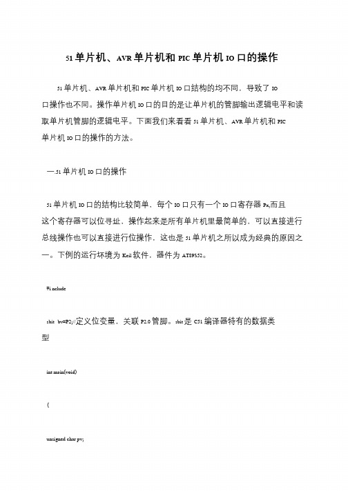 51单片机、AVR单片机和PIC单片机IO口的操作
