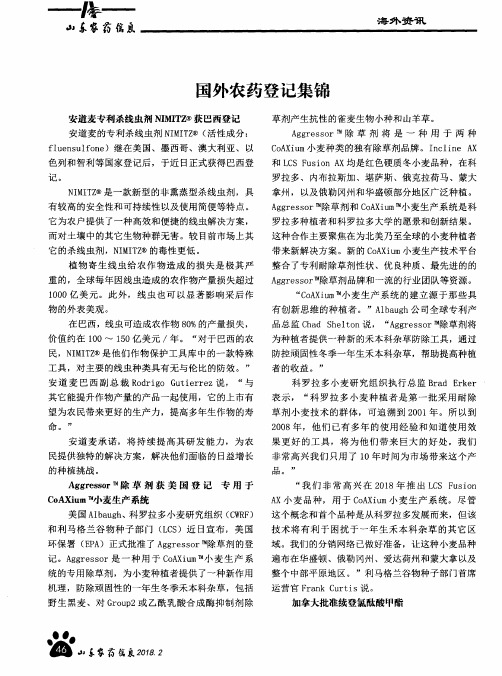 国外农药登记集锦