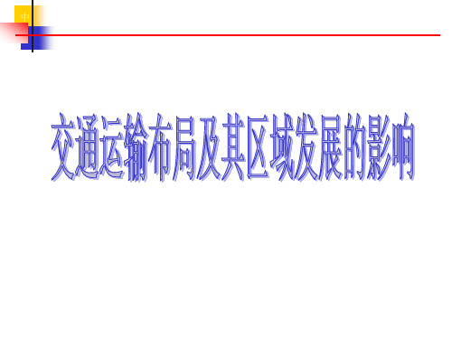 湘教版地理必修二第三章第四节交通运输布局及其对区域发展的影响课件hu(共24张PPT)