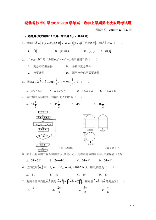 湖北省沙市中学2018_2019学年高二数学上学期第七次双周考试题(含参考答案)