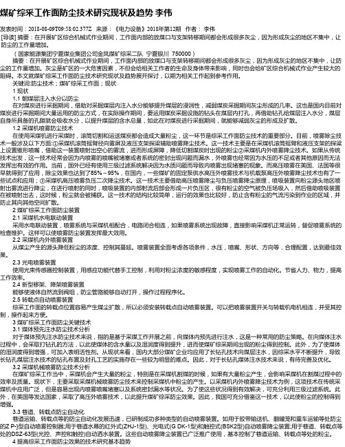 煤矿综采工作面防尘技术研究现状及趋势 李伟