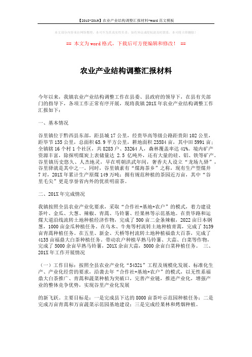 【2018-2019】农业产业结构调整汇报材料-word范文模板 (4页)