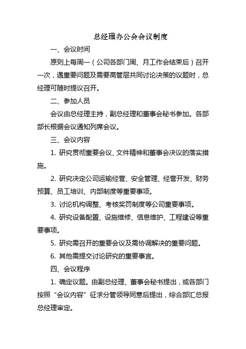 总经理办公会会议制度