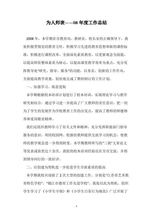 为人师表——08年度工作总结