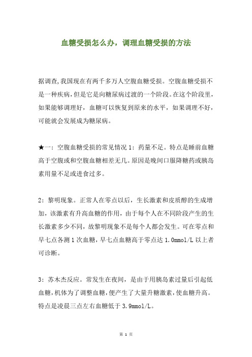 血糖受损怎么办,调理血糖受损的方法