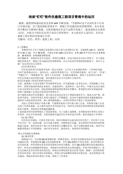 浅谈“钉钉”软件在建筑工程项目管理中的运用