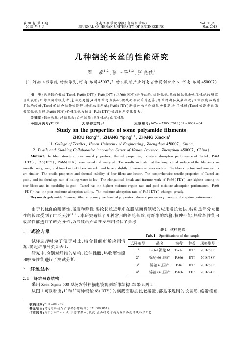 几种锦纶长丝的性能研究