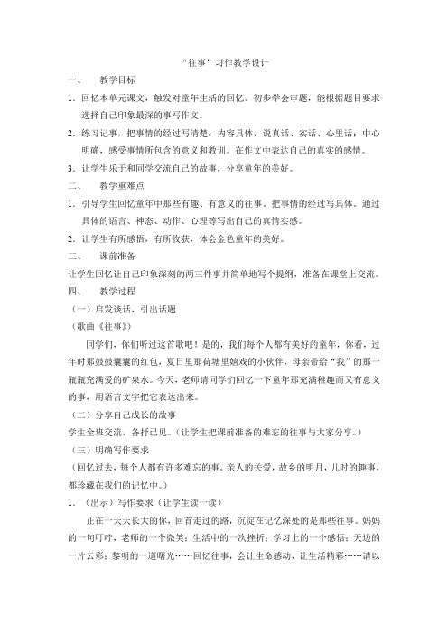 “往事”习作的教学设计[1]