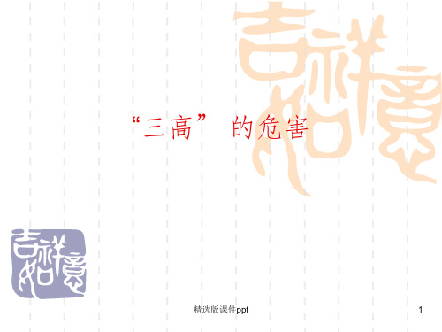 三高的危害ppt课件