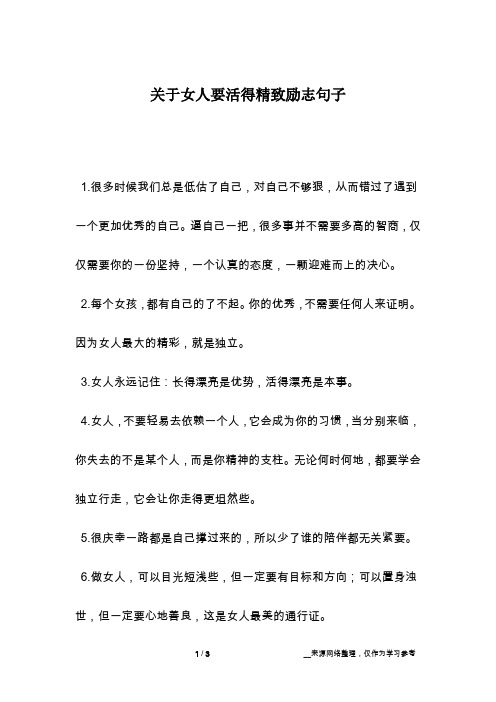 关于女人要活得精致励志句子