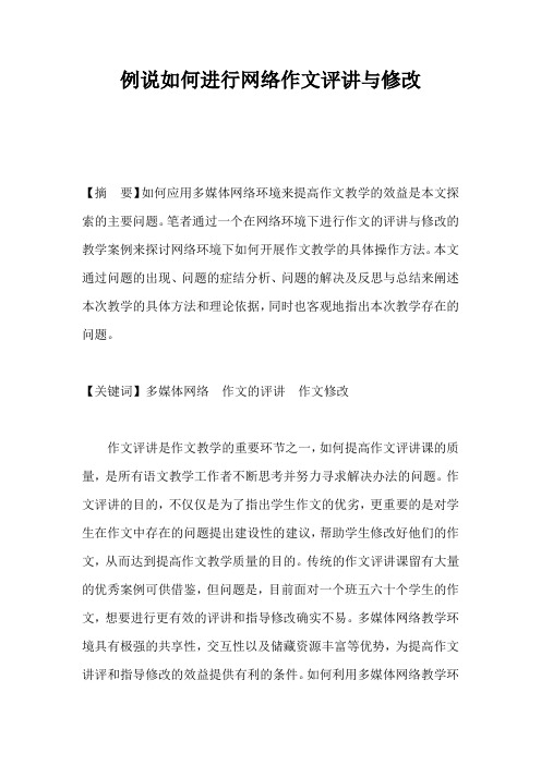 例说如何进行网络作文评讲与修改