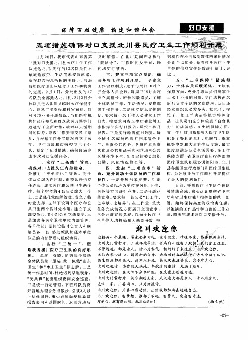 五项措施确保对口支援北川县医疗卫生工作顺利开展