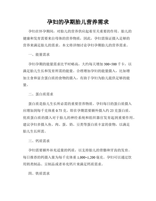 孕妇的孕期胎儿营养需求