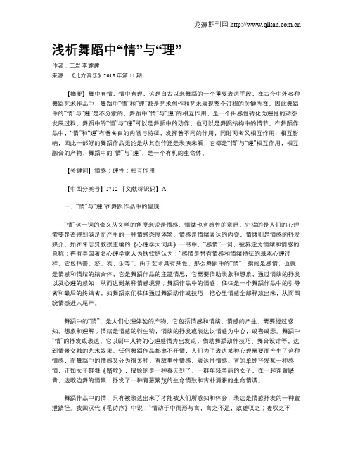 浅析舞蹈中“情”与“理”