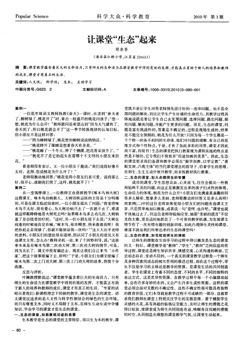 让课堂“生态”起来