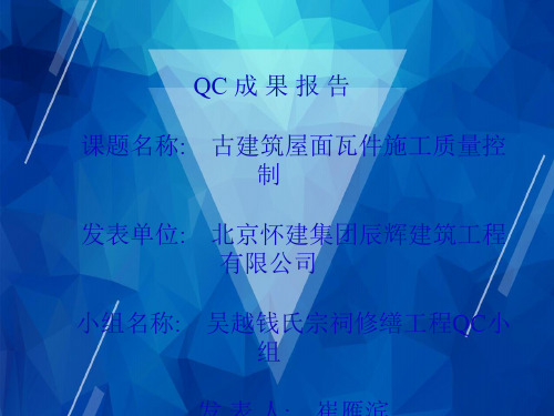 【QC成果】怀建集团：古建筑屋面瓦件质量控制